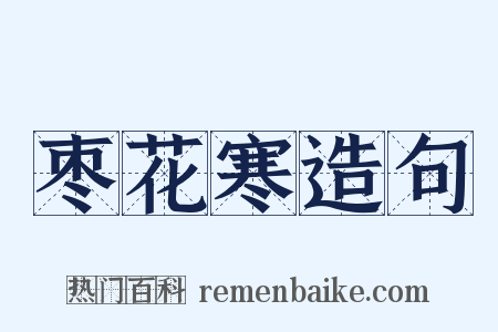 枣花寒造句是什么意思的图片